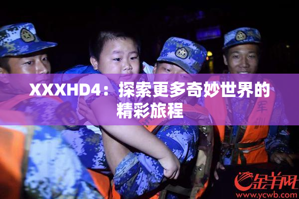 XXXHD4：探索更多奇妙世界的精彩旅程