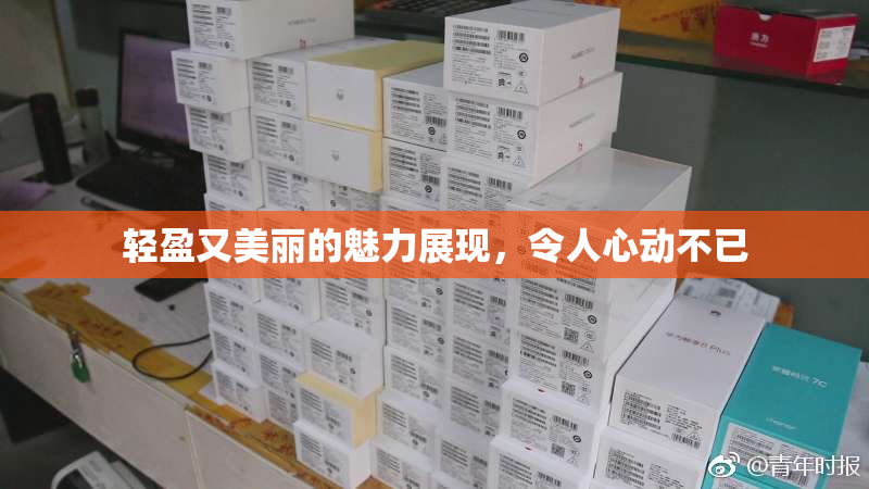 轻盈又美丽的魅力展现，令人心动不已