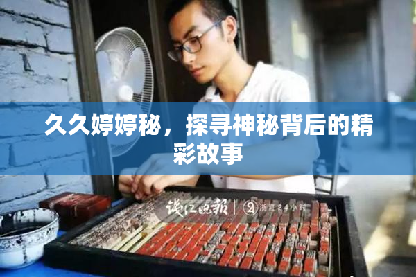 久久婷婷秘，探寻神秘背后的精彩故事
