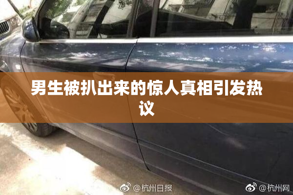 男生被扒出来的惊人真相引发热议