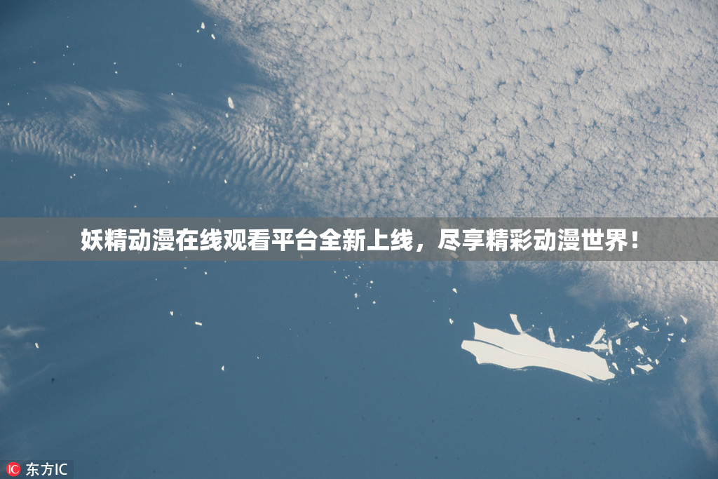 妖精动漫在线观看平台全新上线，尽享精彩动漫世界！