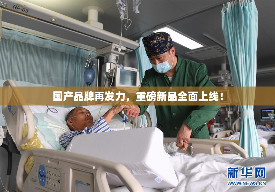 国产品牌再发力，重磅新品全面上线！