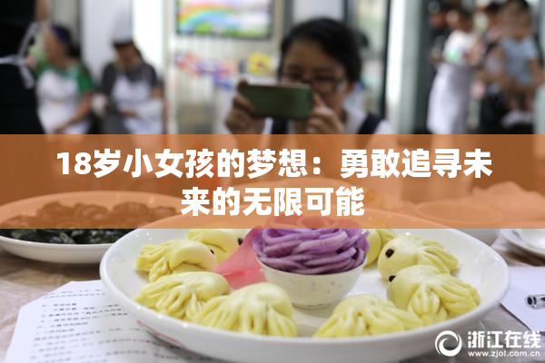 18岁小女孩的梦想：勇敢追寻未来的无限可能