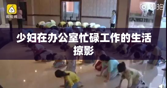 少妇在办公室忙碌工作的生活掠影