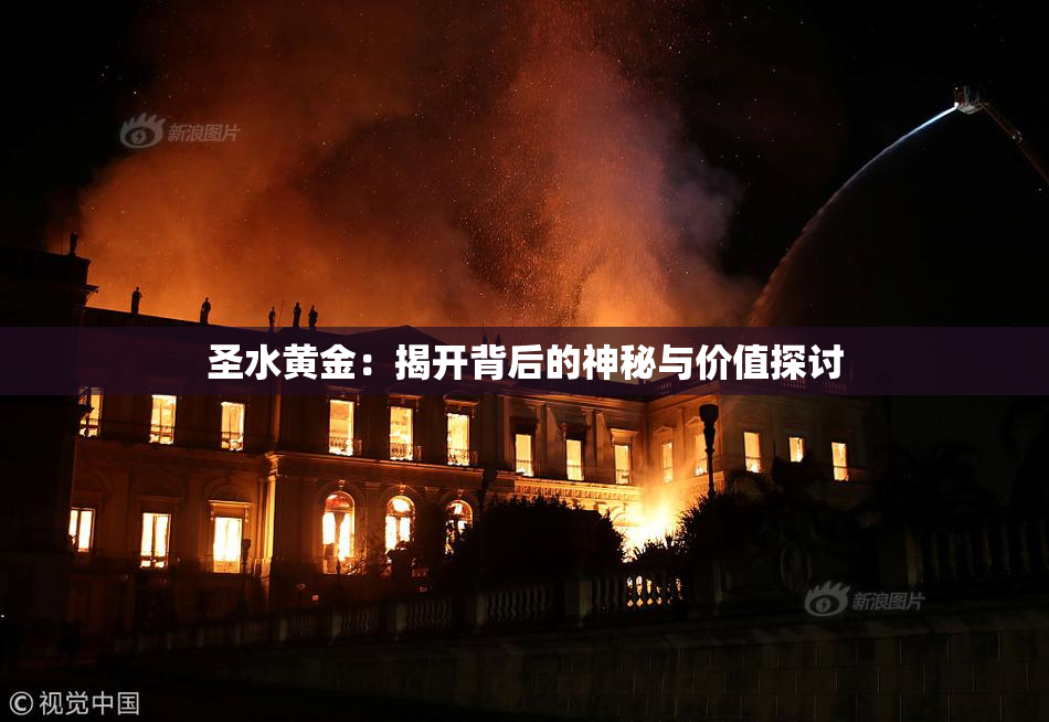 圣水黄金：揭开背后的神秘与价值探讨