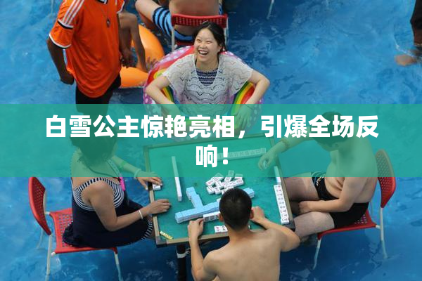 白雪公主惊艳亮相，引爆全场反响！