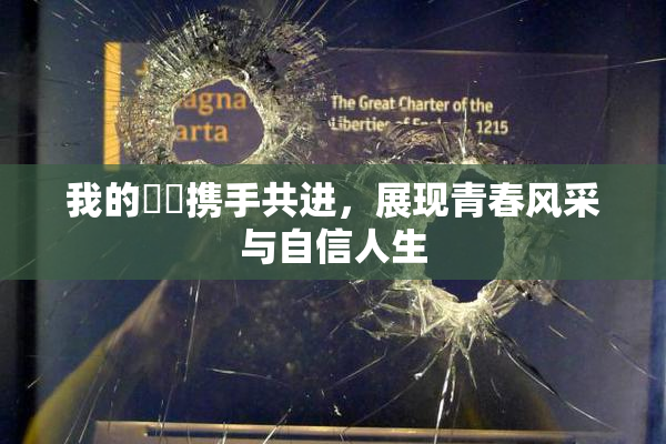 我的妺妺携手共进，展现青春风采与自信人生