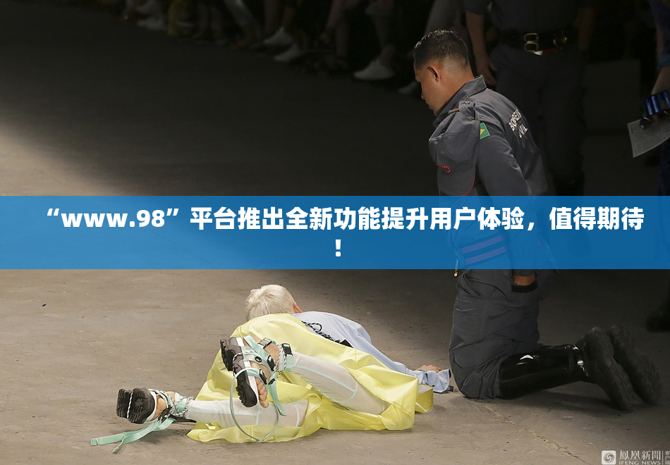 “www.98”平台推出全新功能提升用户体验，值得期待！