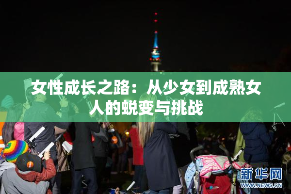女性成长之路：从少女到成熟女人的蜕变与挑战