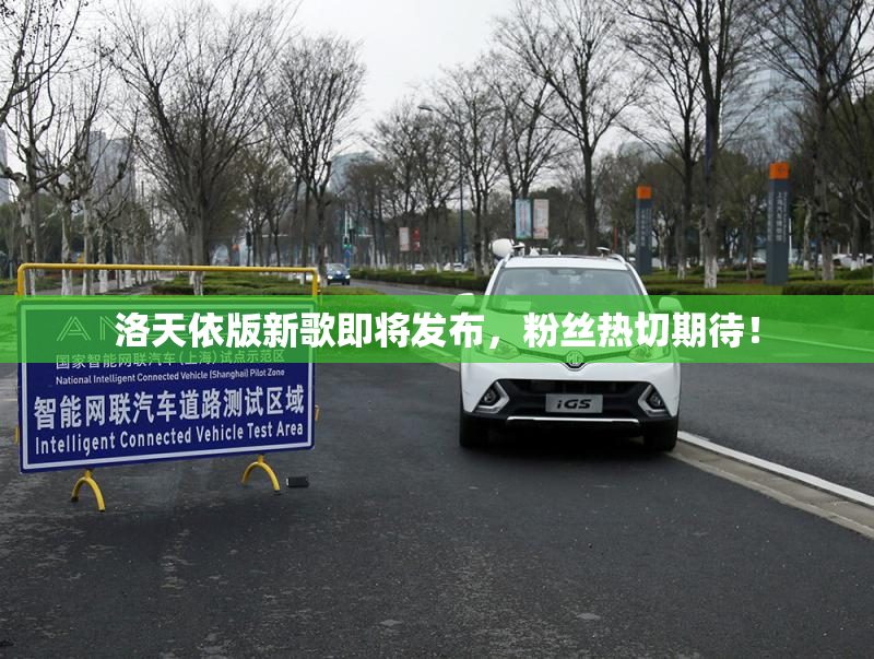 洛天依版新歌即将发布，粉丝热切期待！