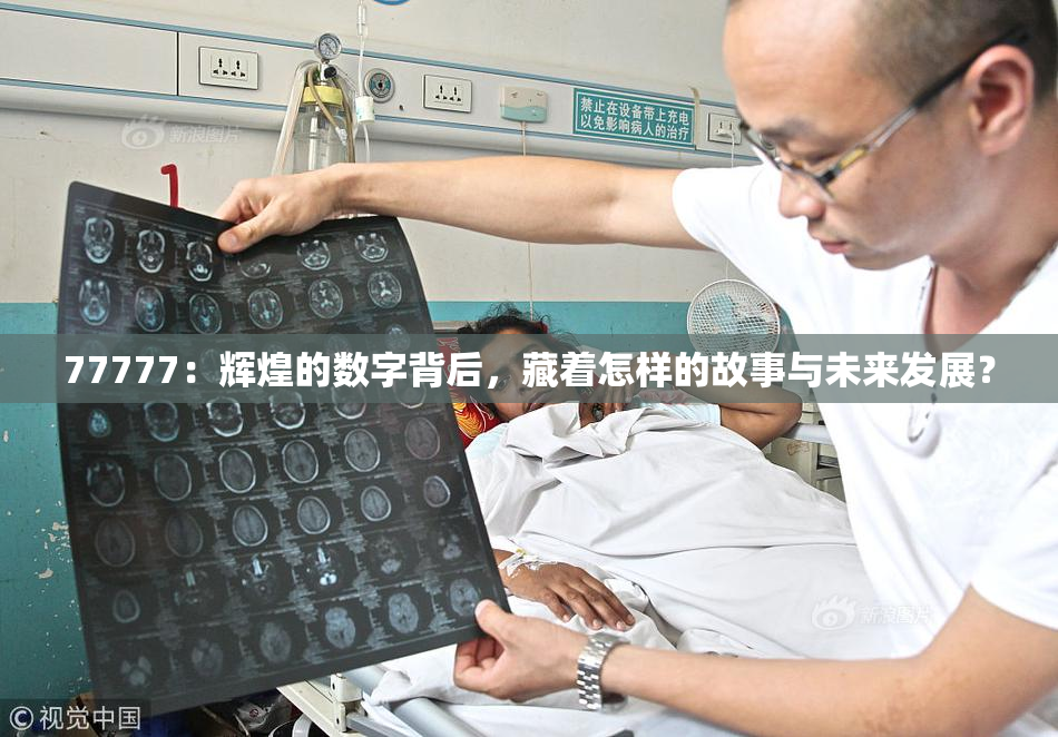 77777：辉煌的数字背后，藏着怎样的故事与未来发展？