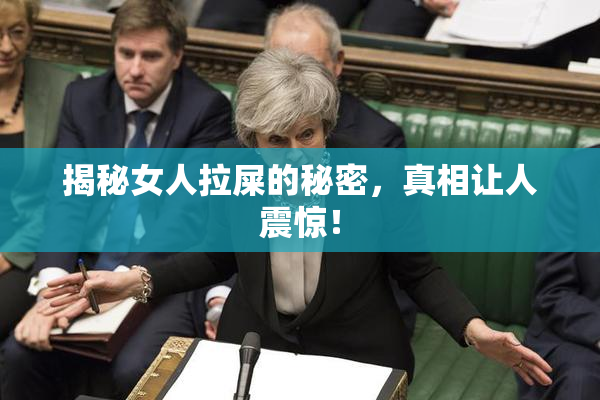 揭秘女人拉屎的秘密，真相让人震惊！