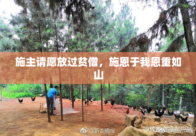 施主请愿放过贫僧，施恩于我恩重如山
