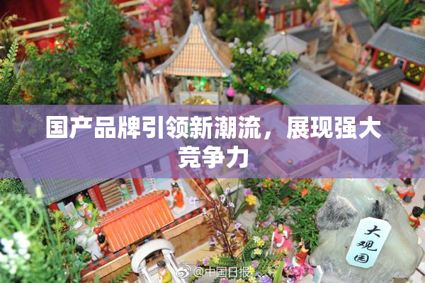 国产品牌引领新潮流，展现强大竞争力