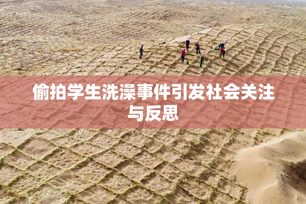 偷拍学生洗澡事件引发社会关注与反思