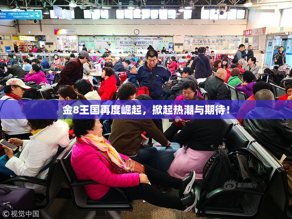 金8王国再度崛起，掀起热潮与期待！