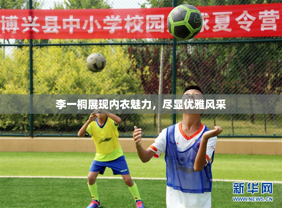 李一桐展现内衣魅力，尽显优雅风采