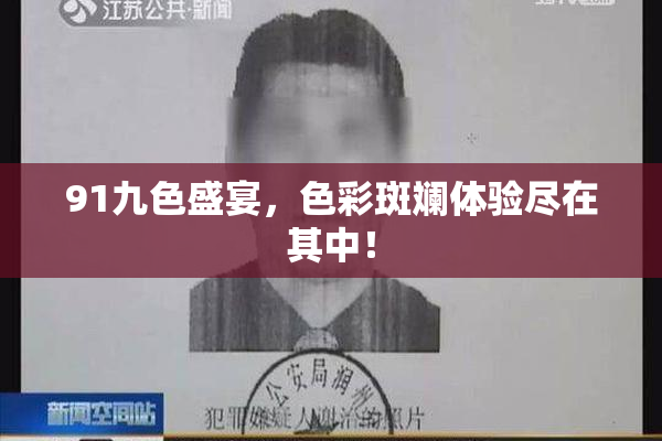 91九色盛宴，色彩斑斓体验尽在其中！