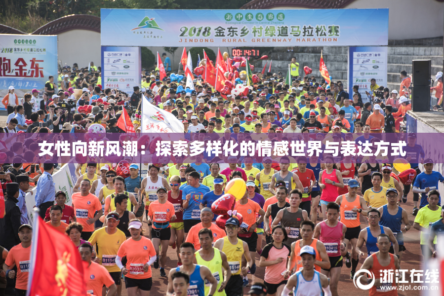 女性向新风潮：探索多样化的情感世界与表达方式