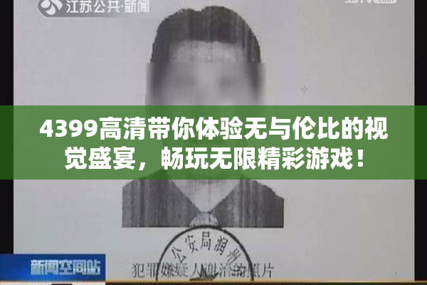 4399高清带你体验无与伦比的视觉盛宴，畅玩无限精彩游戏！
