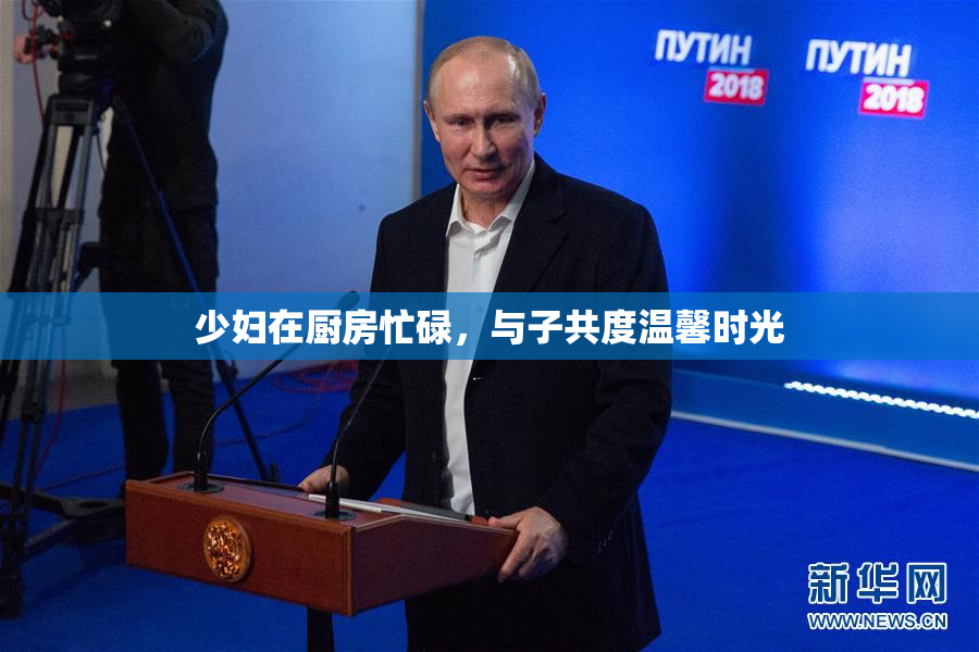 少妇在厨房忙碌，与子共度温馨时光
