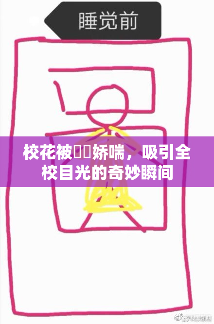 校花被❌‌娇喘，吸引全校目光的奇妙瞬间