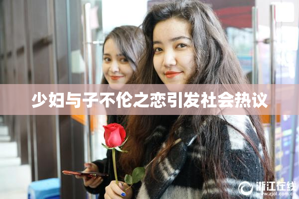 少妇与子不伦之恋引发社会热议