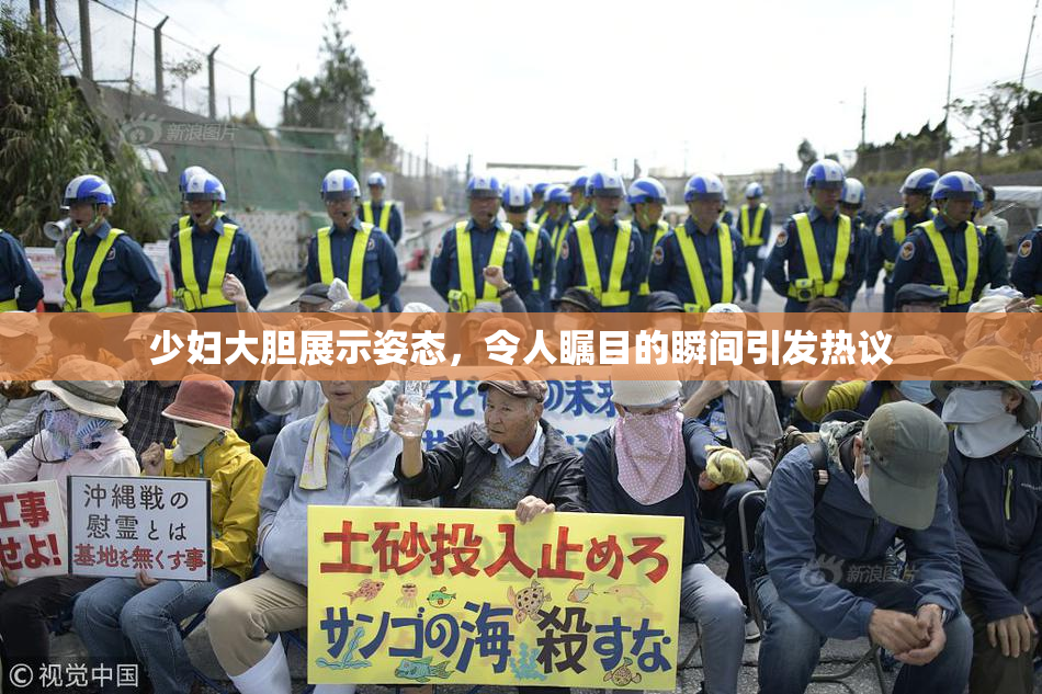 少妇大胆展示姿态，令人瞩目的瞬间引发热议