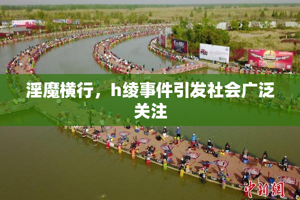 淫魔横行，h绫事件引发社会广泛关注