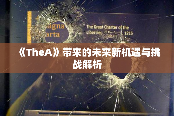 《TheA》带来的未来新机遇与挑战解析