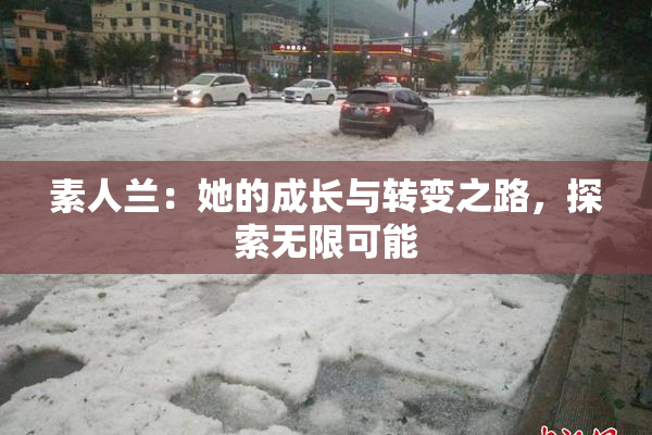 素人兰：她的成长与转变之路，探索无限可能