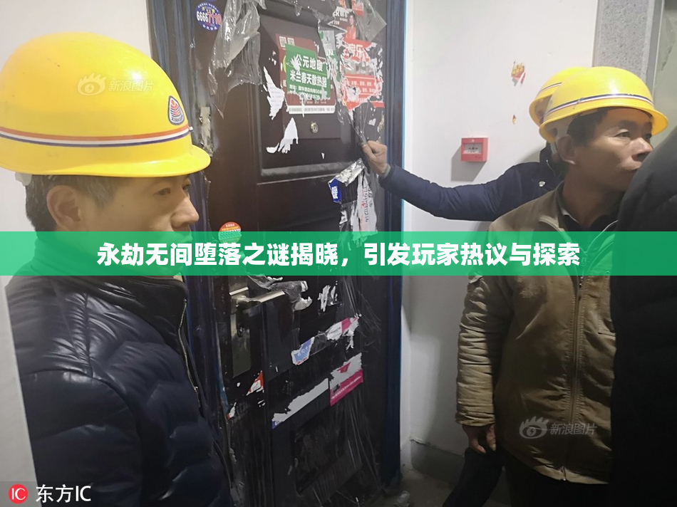 永劫无间堕落之谜揭晓，引发玩家热议与探索