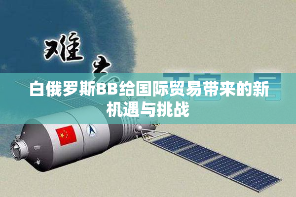 白俄罗斯BB给国际贸易带来的新机遇与挑战