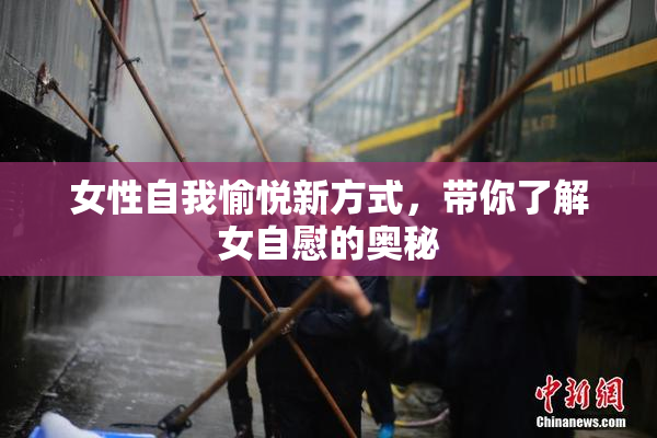女性自我愉悦新方式，带你了解女自慰的奥秘