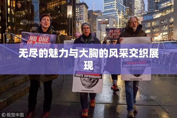 无尽的魅力与大胸的风采交织展现