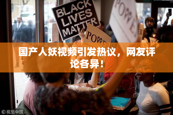国产人妖视频引发热议，网友评论各异！