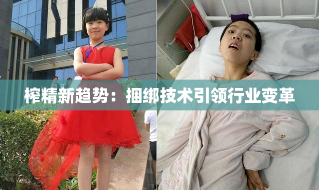 榨精新趋势：捆绑技术引领行业变革