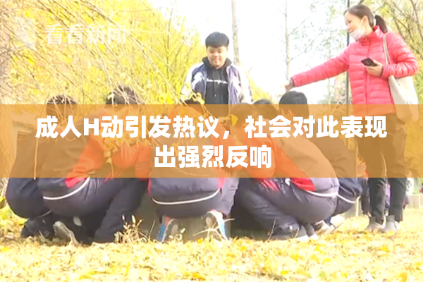 成人H动引发热议，社会对此表现出强烈反响