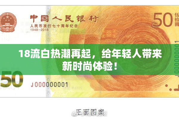 18流白热潮再起，给年轻人带来新时尚体验！