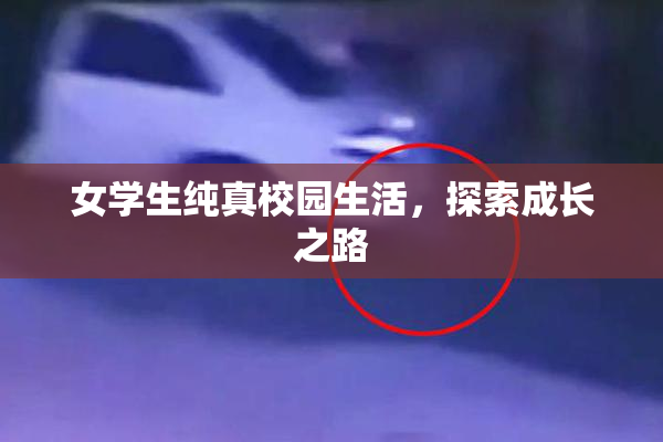 女学生纯真校园生活，探索成长之路