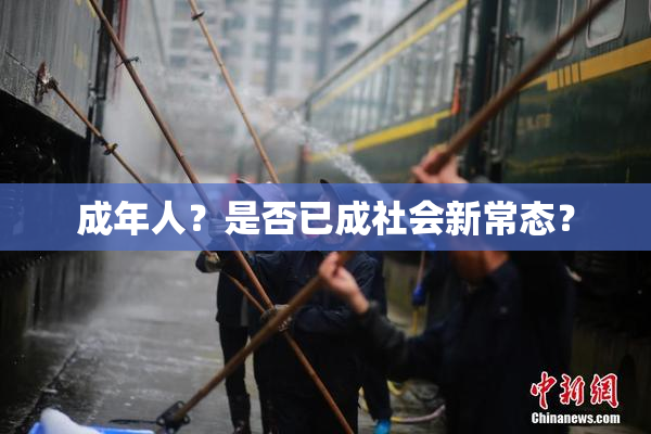 成年人？是否已成社会新常态？