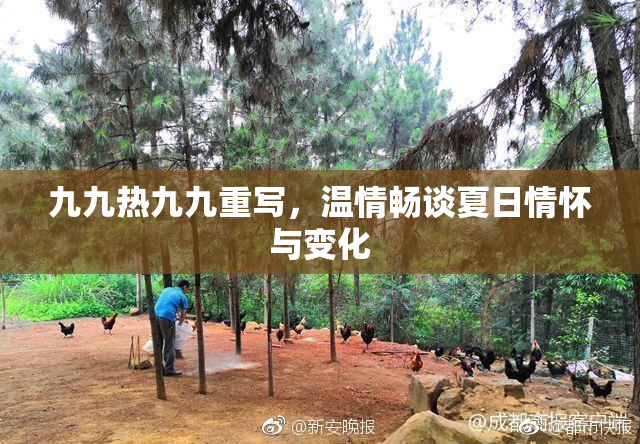 九九热九九重写，温情畅谈夏日情怀与变化