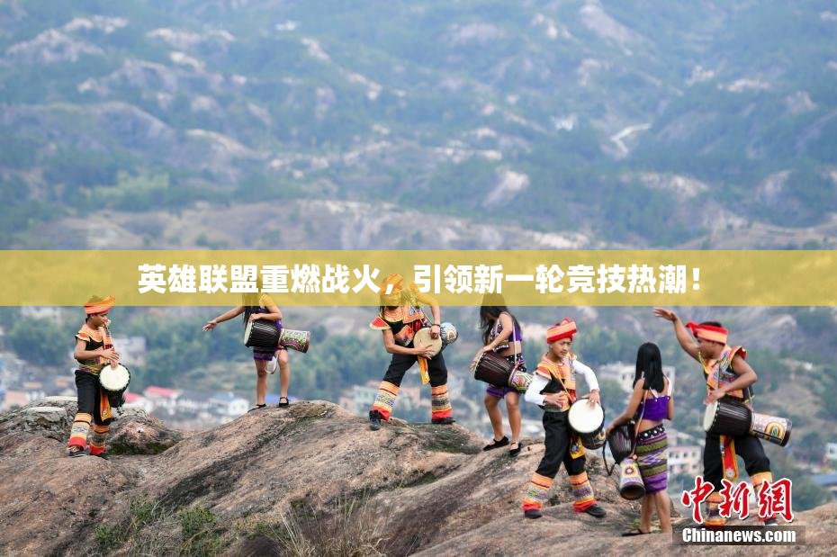 英雄联盟重燃战火，引领新一轮竞技热潮！