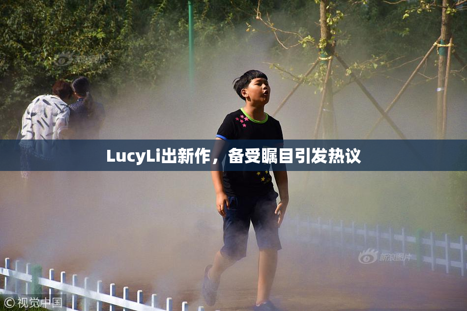 LucyLi出新作，备受瞩目引发热议