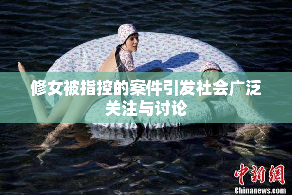 修女被指控的案件引发社会广泛关注与讨论