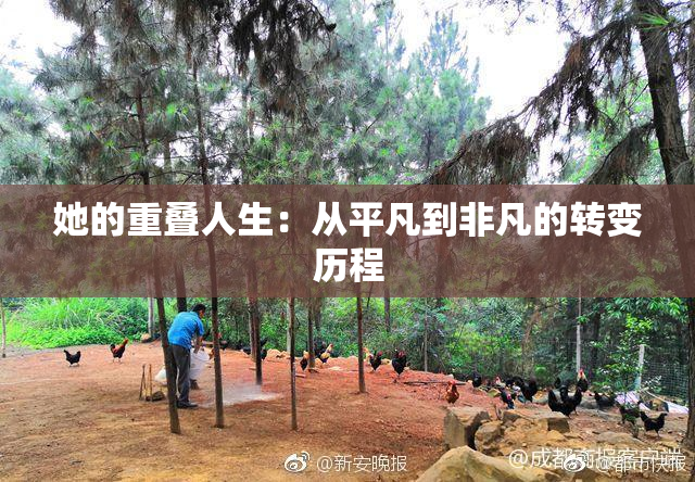 她的重叠人生：从平凡到非凡的转变历程