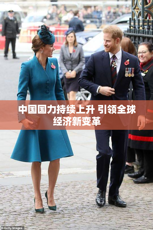 中国国力持续上升 引领全球经济新变革