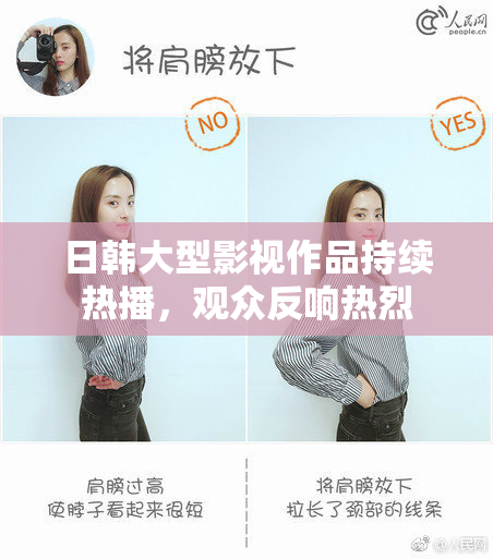 日韩大型影视作品持续热播，观众反响热烈
