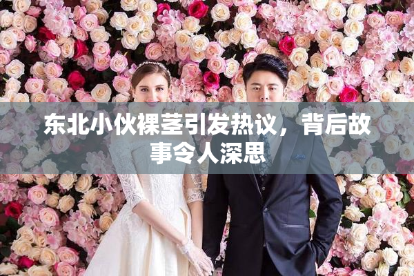 东北小伙裸茎引发热议，背后故事令人深思