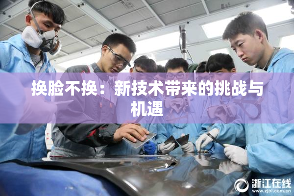 换脸不换：新技术带来的挑战与机遇